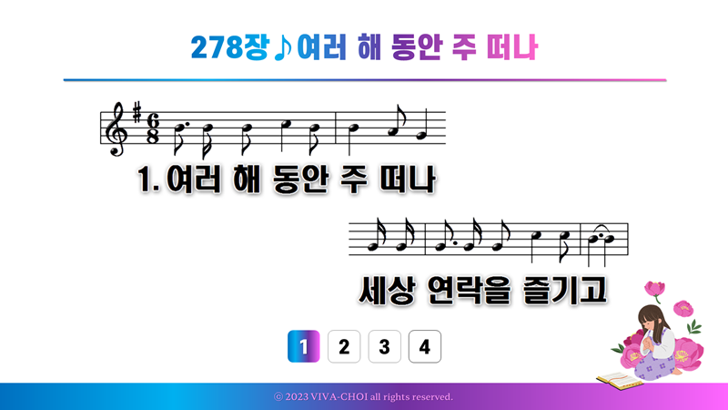 278장 여러 해 동안 주 떠나