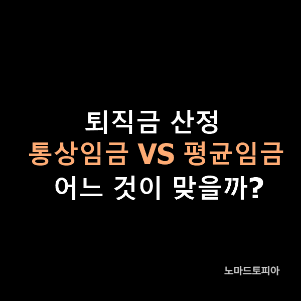  이것도 모르면 절대로 퇴사 하지 말아라(2)(통상임금 VS 평균임금에 따른 퇴직금 변화)