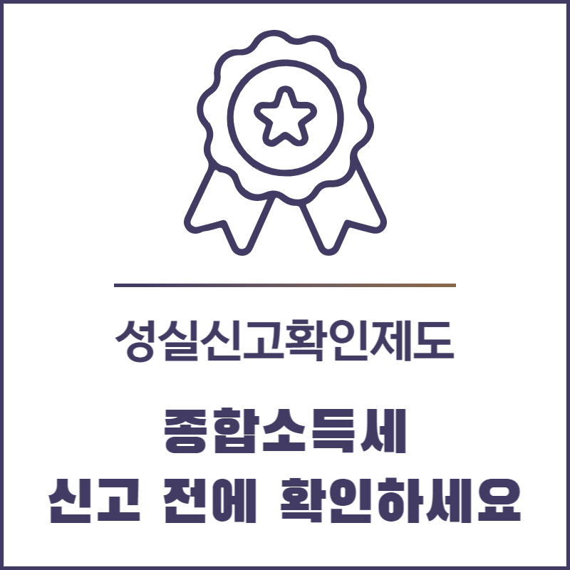 성실신고확인제도 알아보기