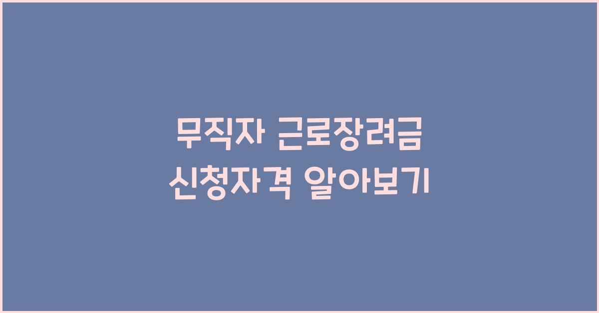 무직자 근로장려금 신청자격
