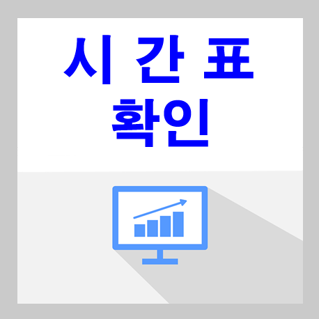 청주에서 서울고속버스터미널 가는 버스 시간표 청주에서 서울고속버스터미널 가는 버스 시간표