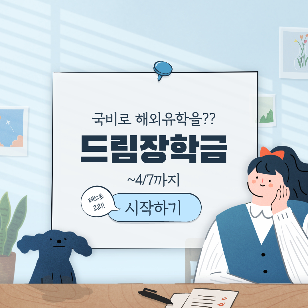 [18] 드림장학금 해외유학을 국비로 갈 수 있다고?