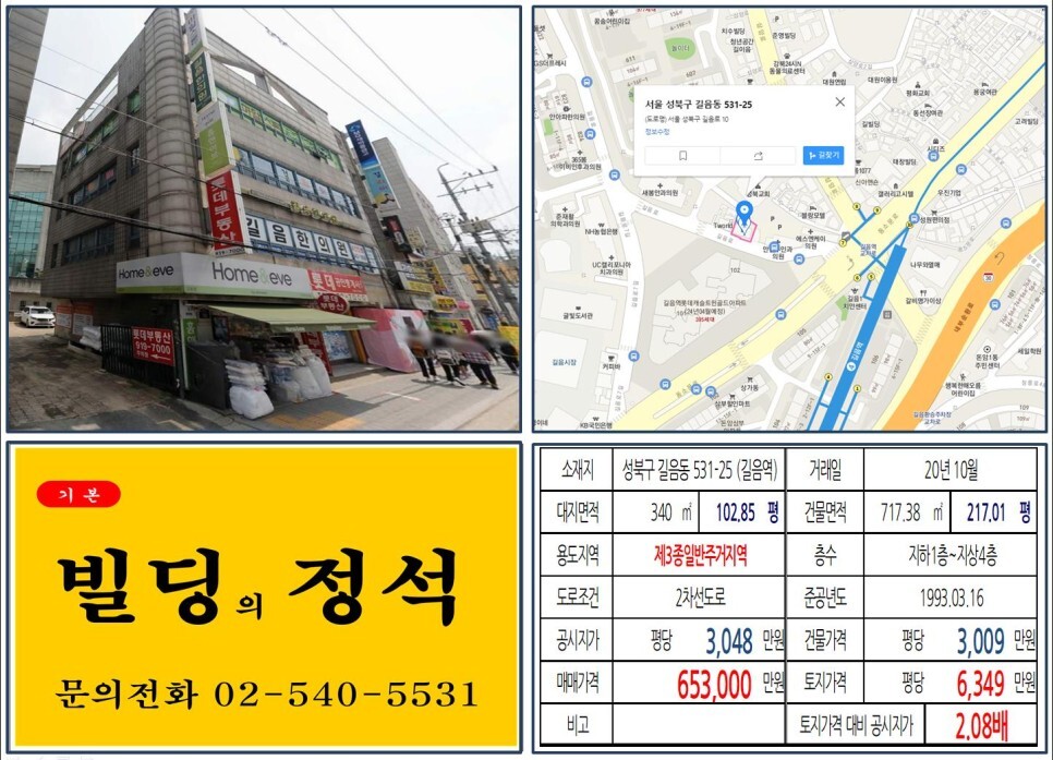  [성북구 길음역 항아리상권 60억 꼬마빌딩 실거래가 조회] 길음동 531-25 (길음역) 65억 3,000만 원, 평당 6,349만 원 매매되었습니다.