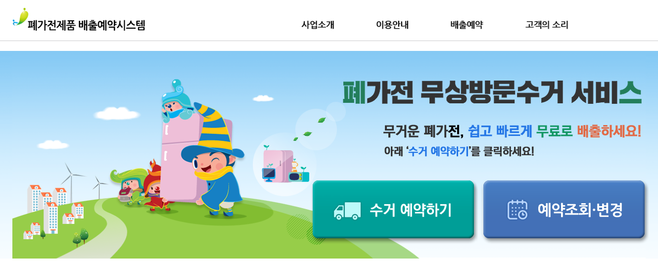  폐가전제품 무상수거서비스 배출예약시스템 이용방법
