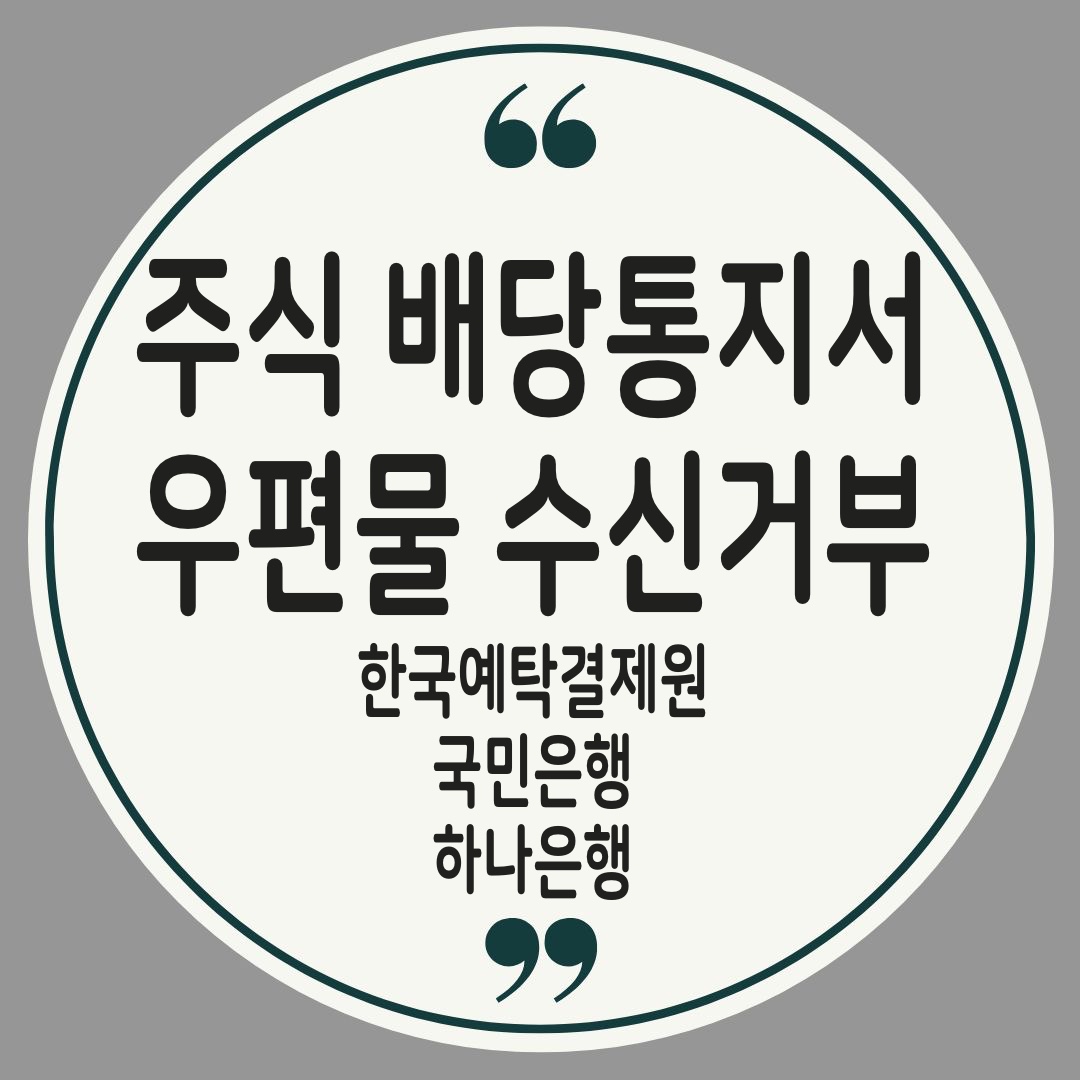 주식배당통지서 수신거부