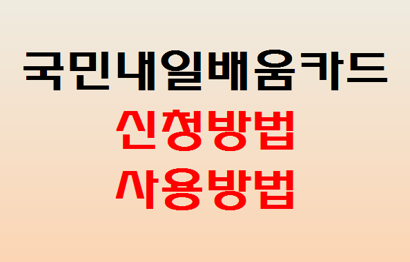  국민내일배움카드 신청방법 사용방법