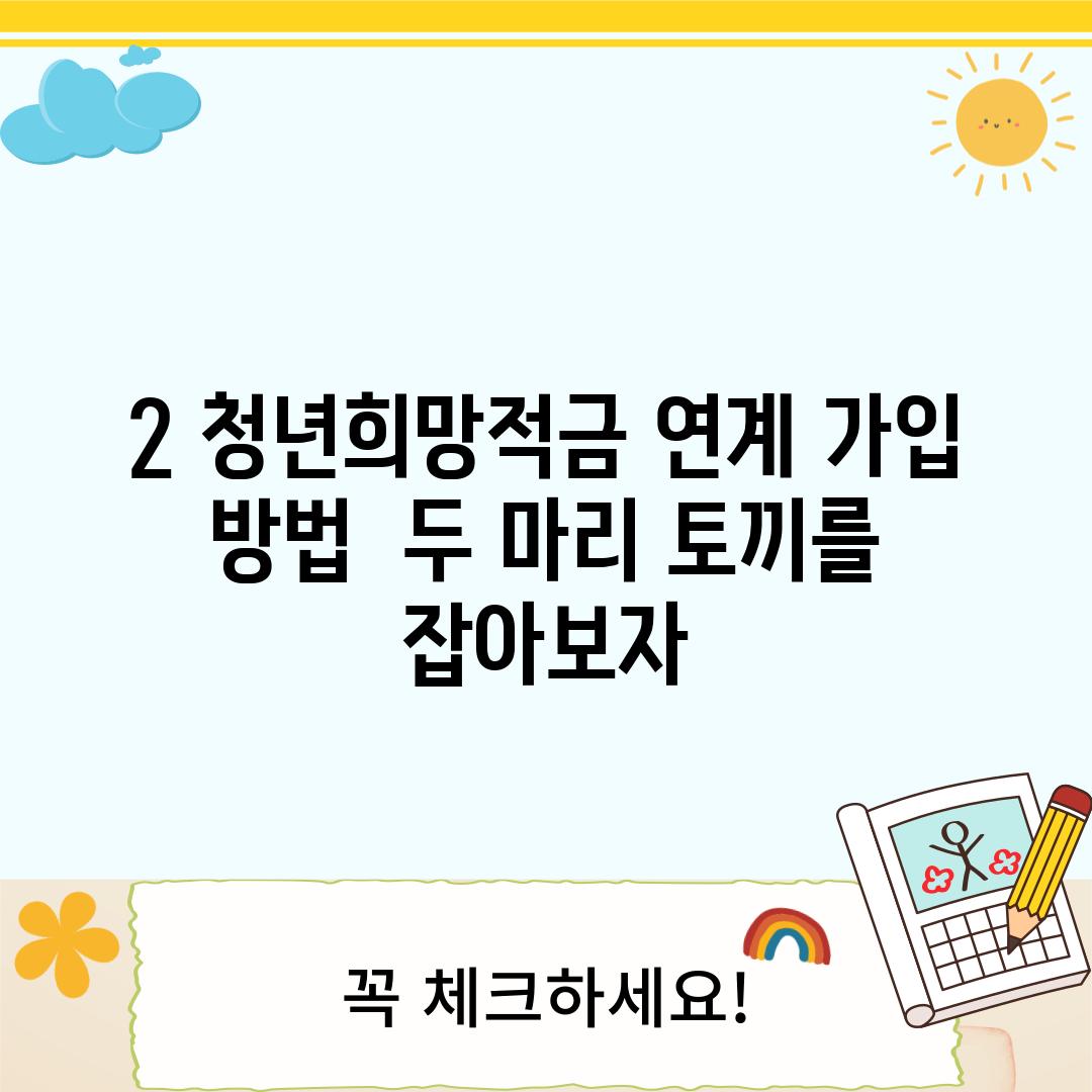 2. 청년희망적금 연계 가입 방법:  두 마리 토끼를 잡아보자!