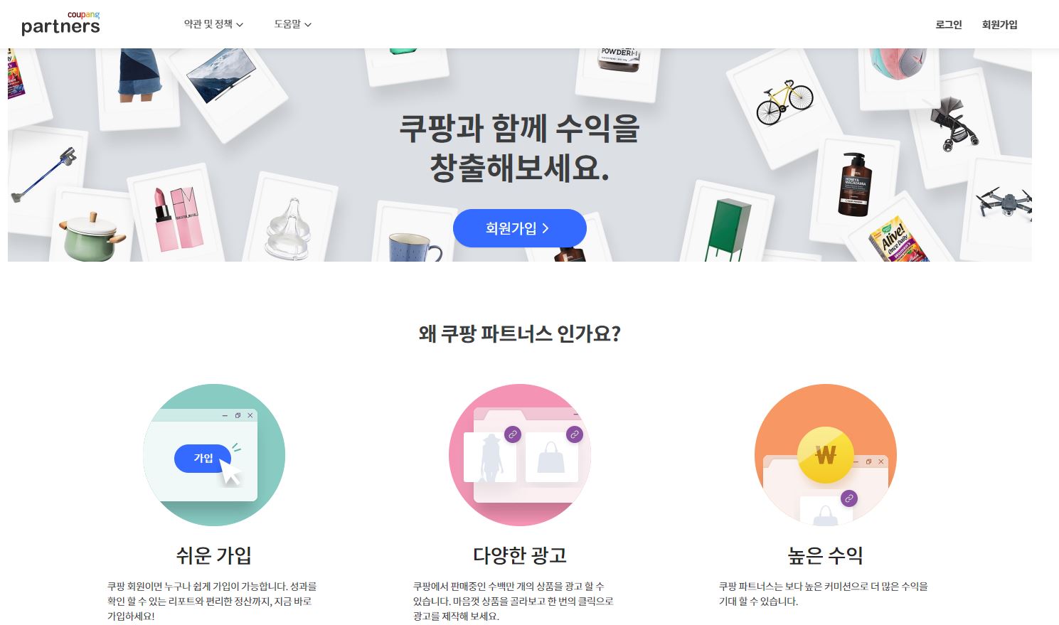 쿠팡 파트너스 가입하는 법