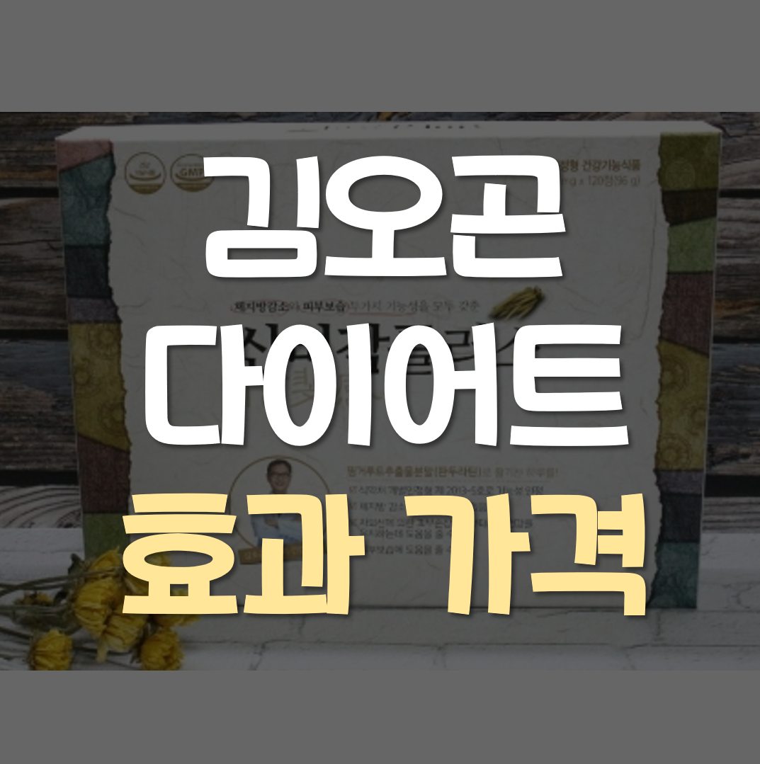  김오곤 다이어트 가격