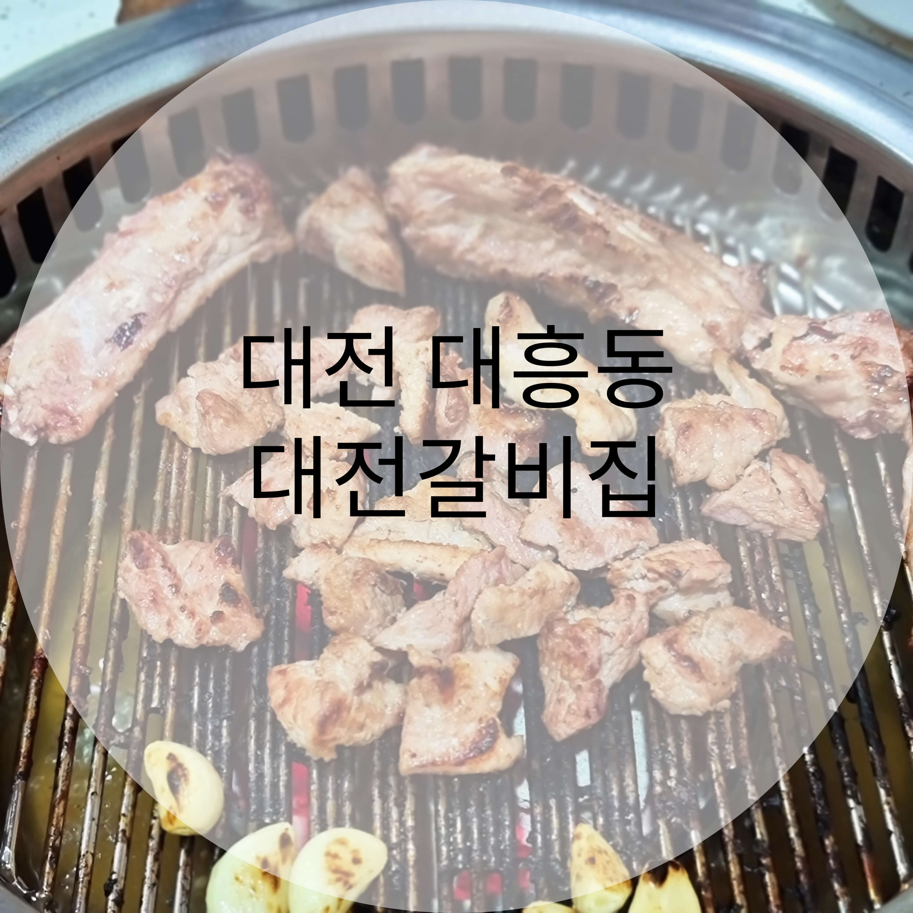 대전갈비집