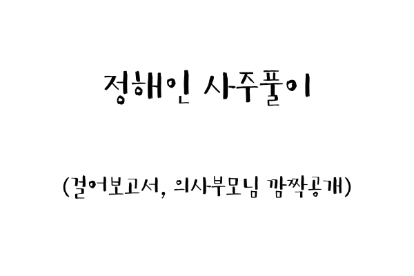  정해인 사주풀이 (걸어보고서, 의사 부모님 깜짝공개)