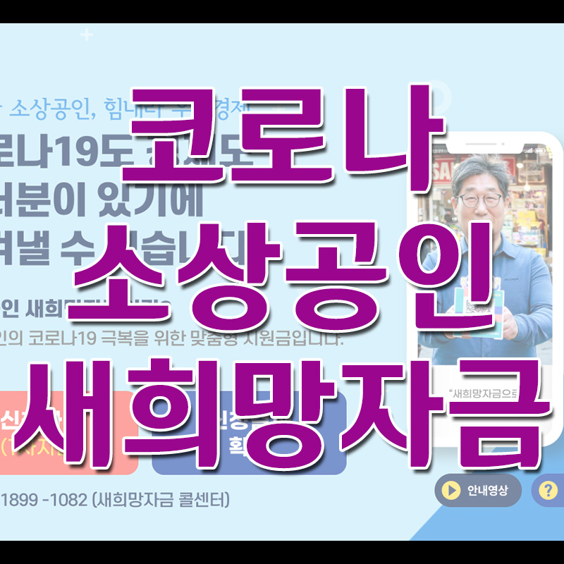  소상공인 새희망자금 신청 / 지원대상 / 지원업종 / 장려금 금액 / 기간