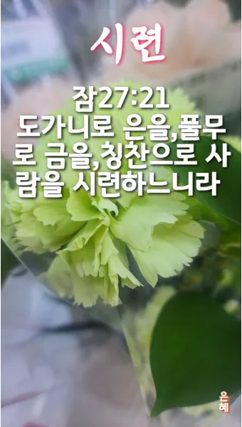 시련을 견디게 해주시는 말씀 모음 100선_18