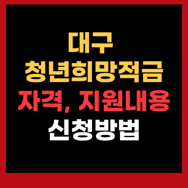 대구 청년희망적금 자격, 만기금액