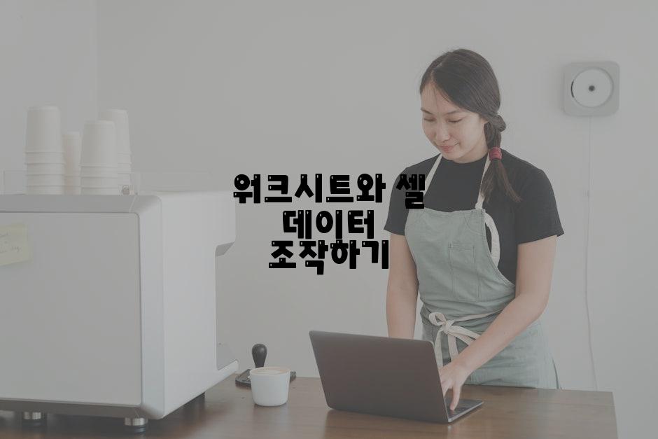 워크시트와 셀 데이터 조작하기