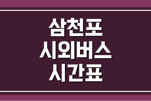  삼천포 시외버스 시간표 및 요금표