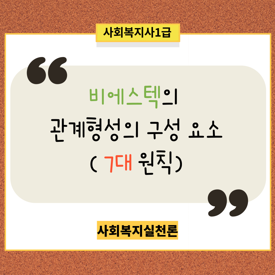  [사회복지실천론] 비에스텍의 관계형성의 구성요소(7대 원칙)