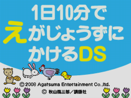 아가츠마 - 1일 10분으로 그림 재능을 걸다 DS (1日10分で えがじょうずにかけるDS - 1 Nichi 10 Pun de E ga Jouzu ni Kakeru DS) NDS - ETC
