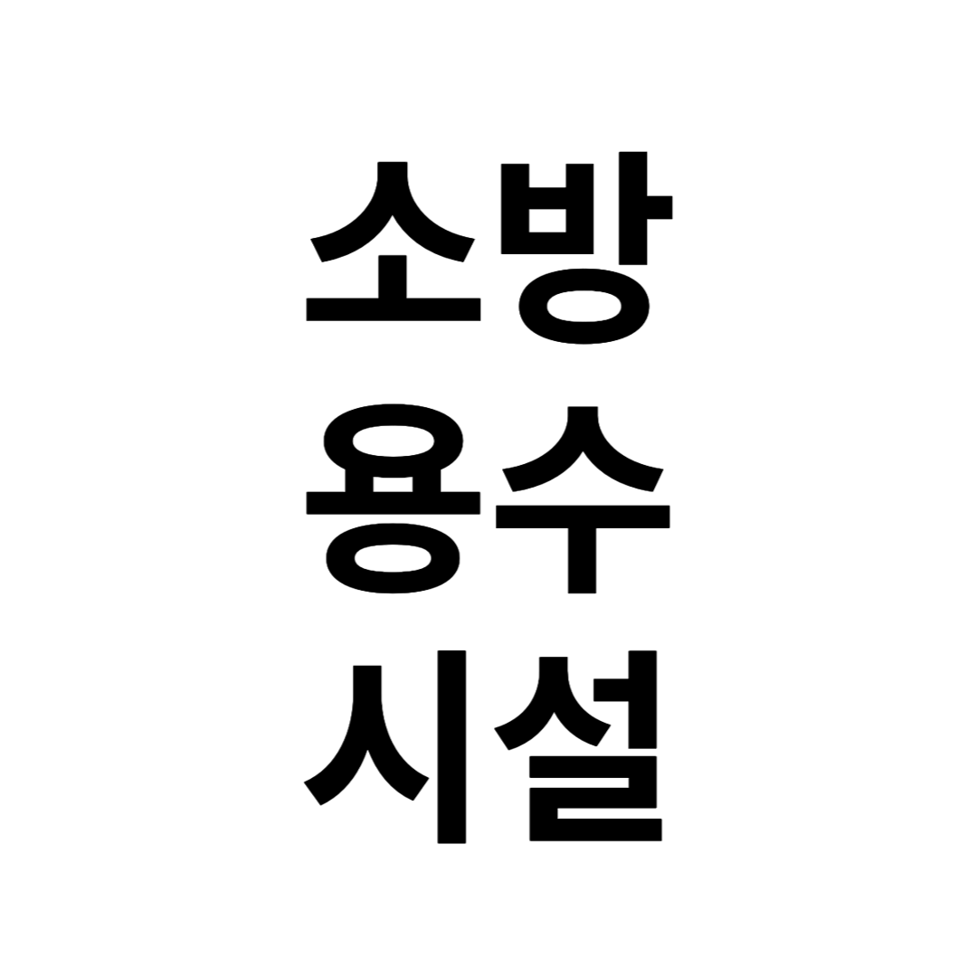 소방용수시설