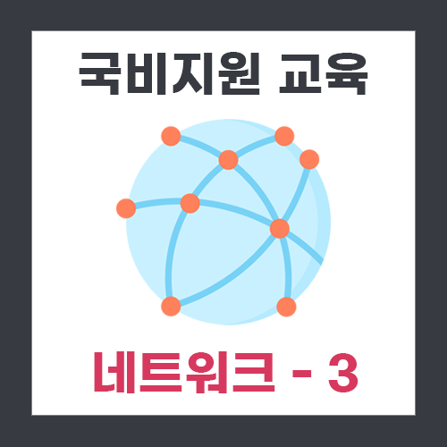  [교육] 네트워크 3일차 (라우터)