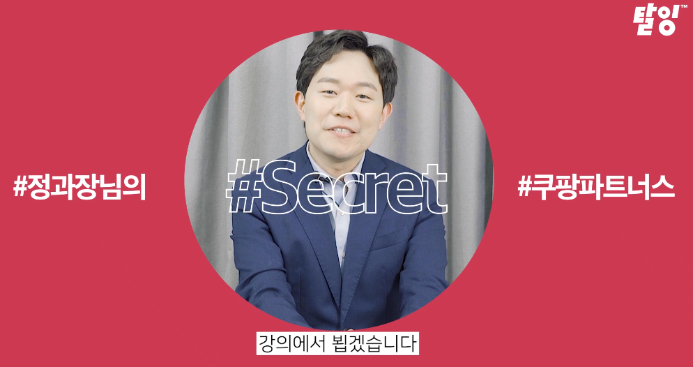  쿠팡파트너스 정과장의 노하우?