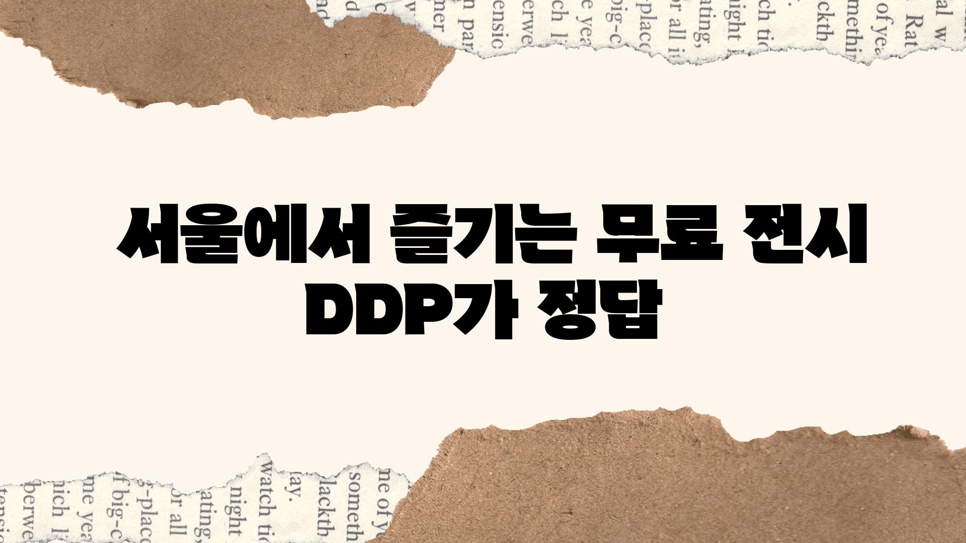  서울에서 즐기는 무료 전시 DDP가 정답