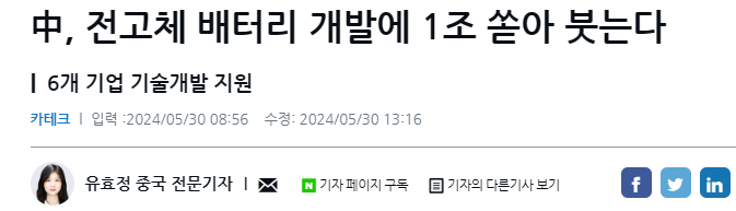 中, 전고체 배터리 개발에 1조 쏟아 붓는다