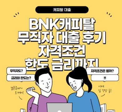 BNK-캐피탈-대출-후기-자격조건-사진