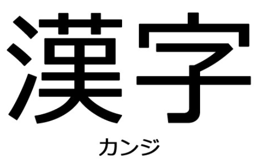 &#39;한자&#39; 한문으로 적혀 있고 밑에는 일본어로 적혀있다