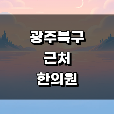 광주 북구 한의원