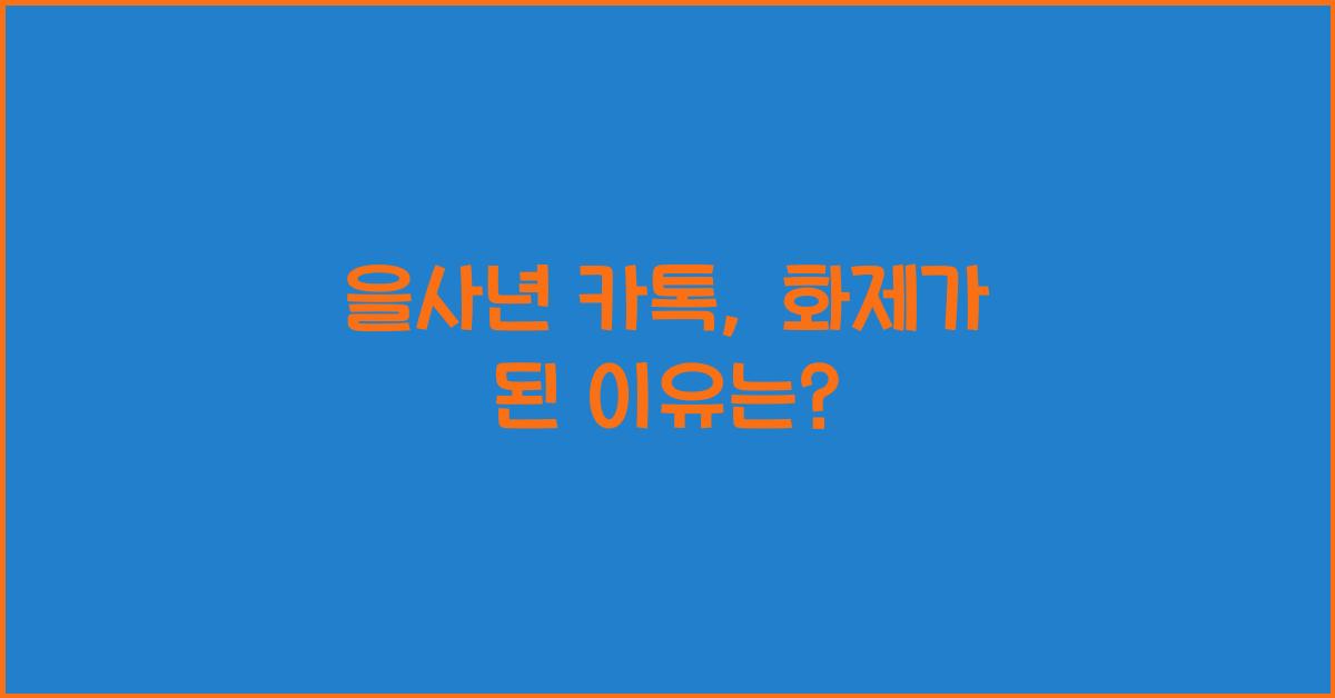 을사년 카톡