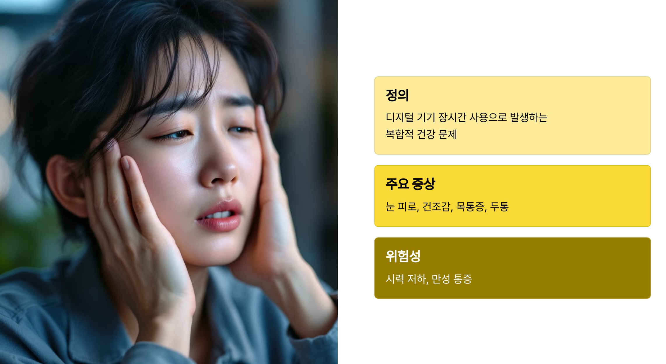 VDT 증후군 이해하기