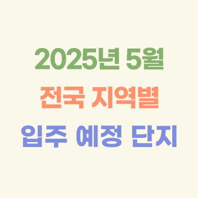 2025년-5월-전국-지역별-입주-예정-아파트