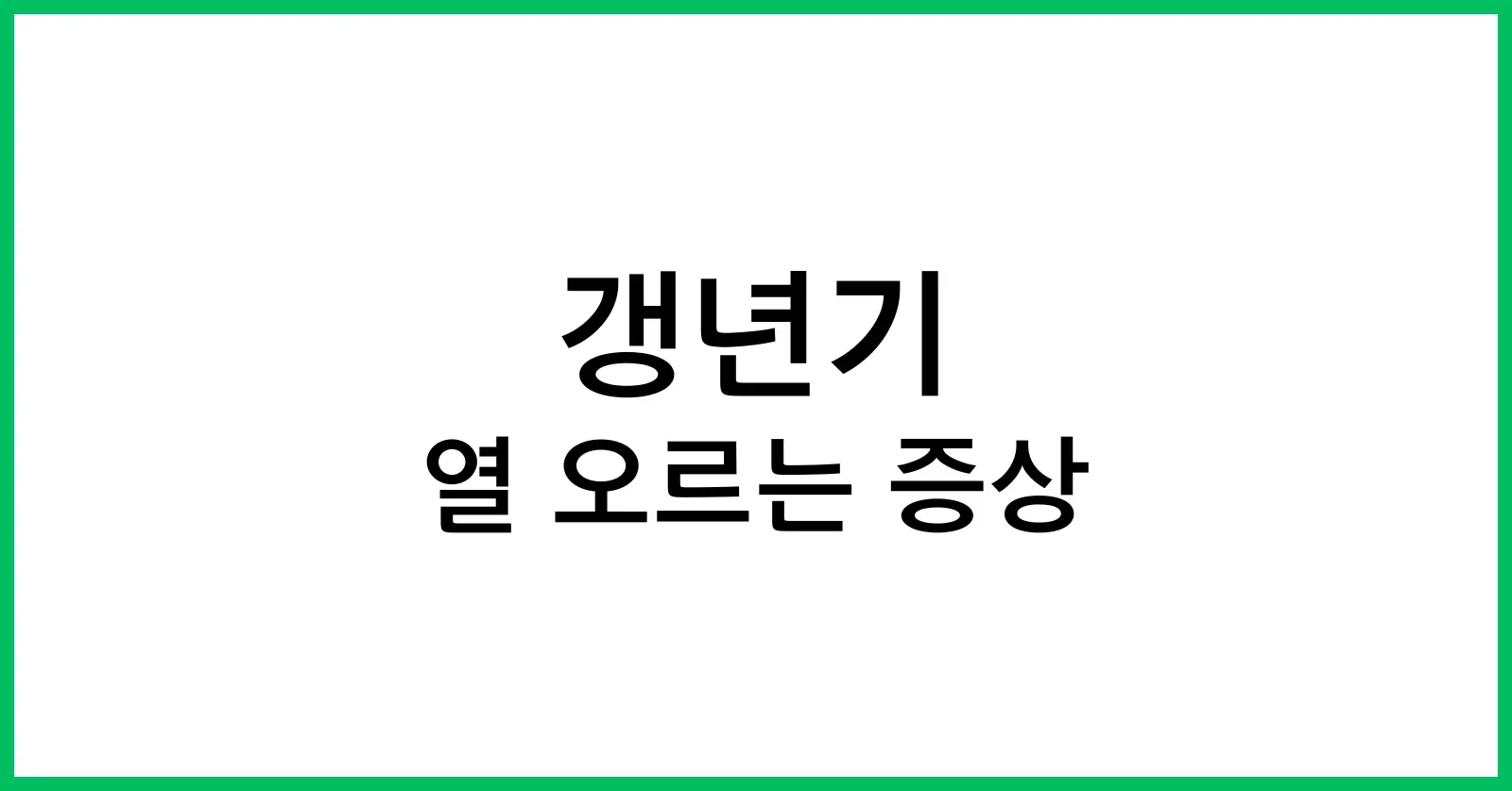 갱년기 열 오르는 증상