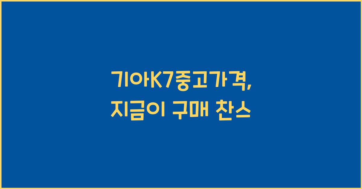 기아k7중고가격