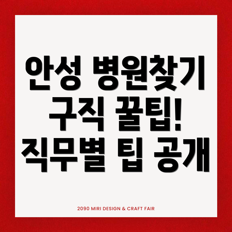 안성시 병원 구인구직