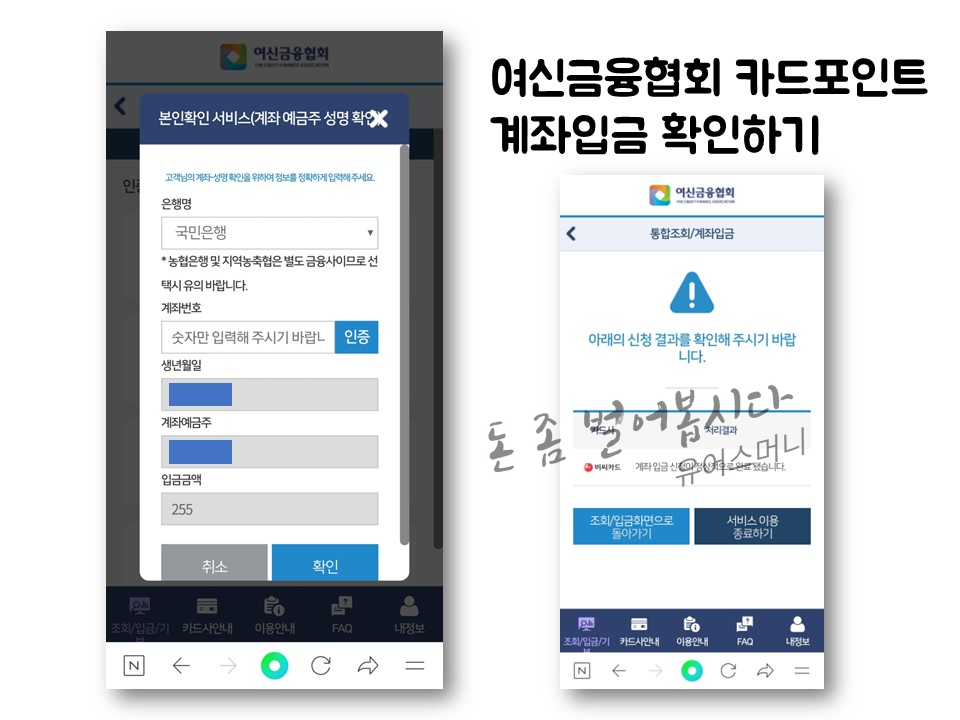 여신금융협회 카드포인트 통합조회 계좌입금 방법