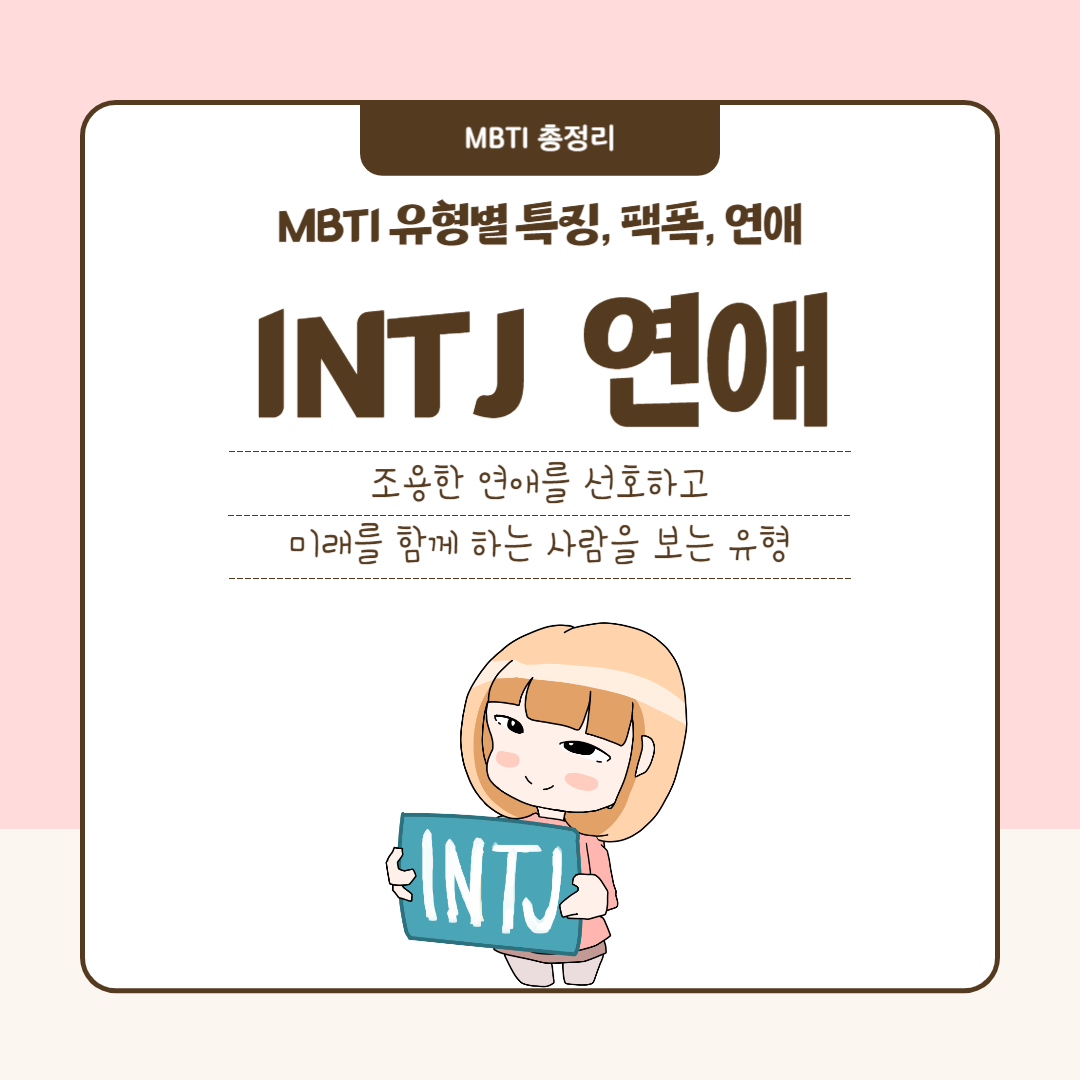 INTJ 연애