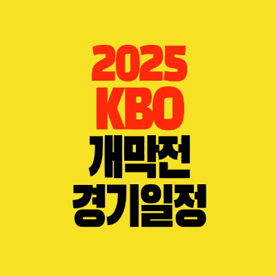 썸네일-2025-KBO-야구개막전-경기일정