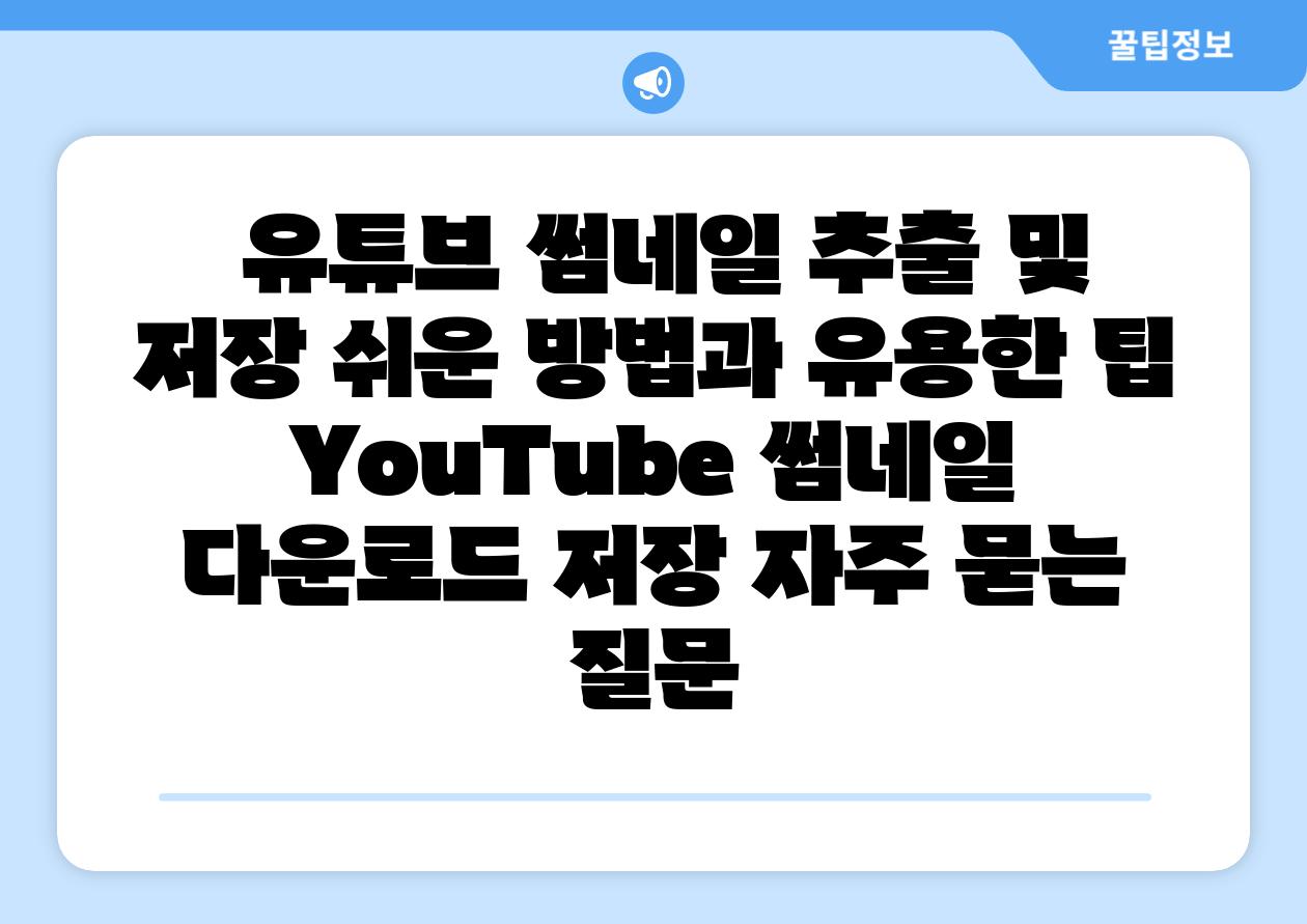  유튜브 썸네일 추출 및 저장 쉬운 방법과 유용한 팁  YouTube 썸네일 다운로드 저장 자주 묻는 질문