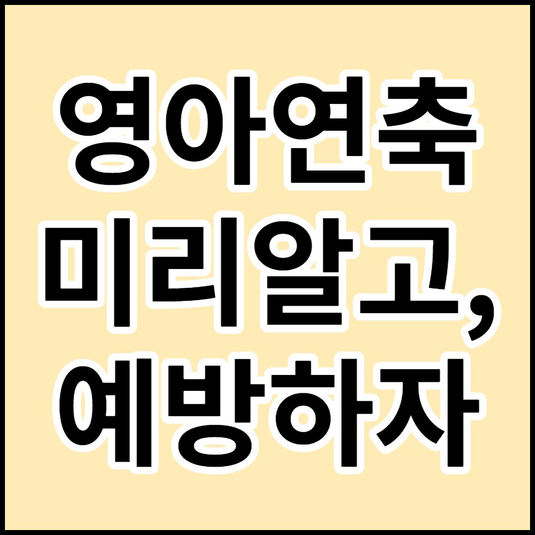  [영아연축]소아 뇌전증,간질 치료및 예방