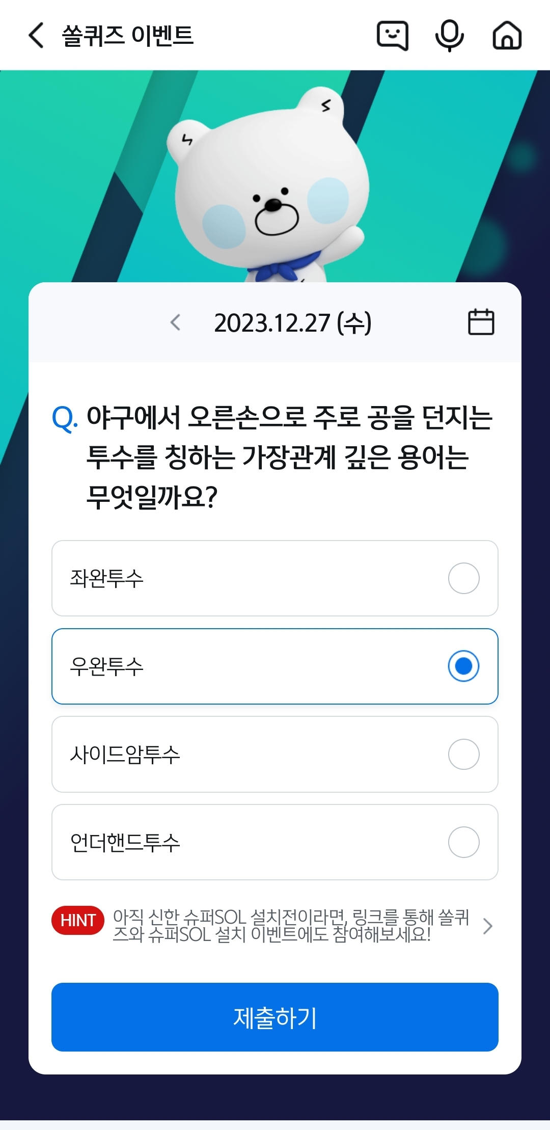 신한 쏠뱅크(쏠야구 쏠퀴즈)&#44; 쏠플레이(퀴즈팡팡) 정답 12월 27일