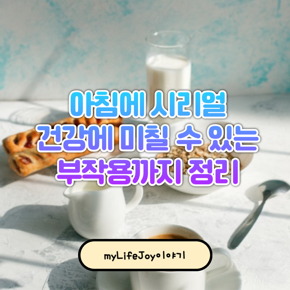 아침에 시리얼 먹으면 몸에 안 좋을까?