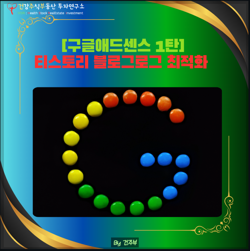 구글 애드센스 1탄 : 티스토리 블로그 최적화
(글 그림 : 건주부, 그림 출처 : Canva)
