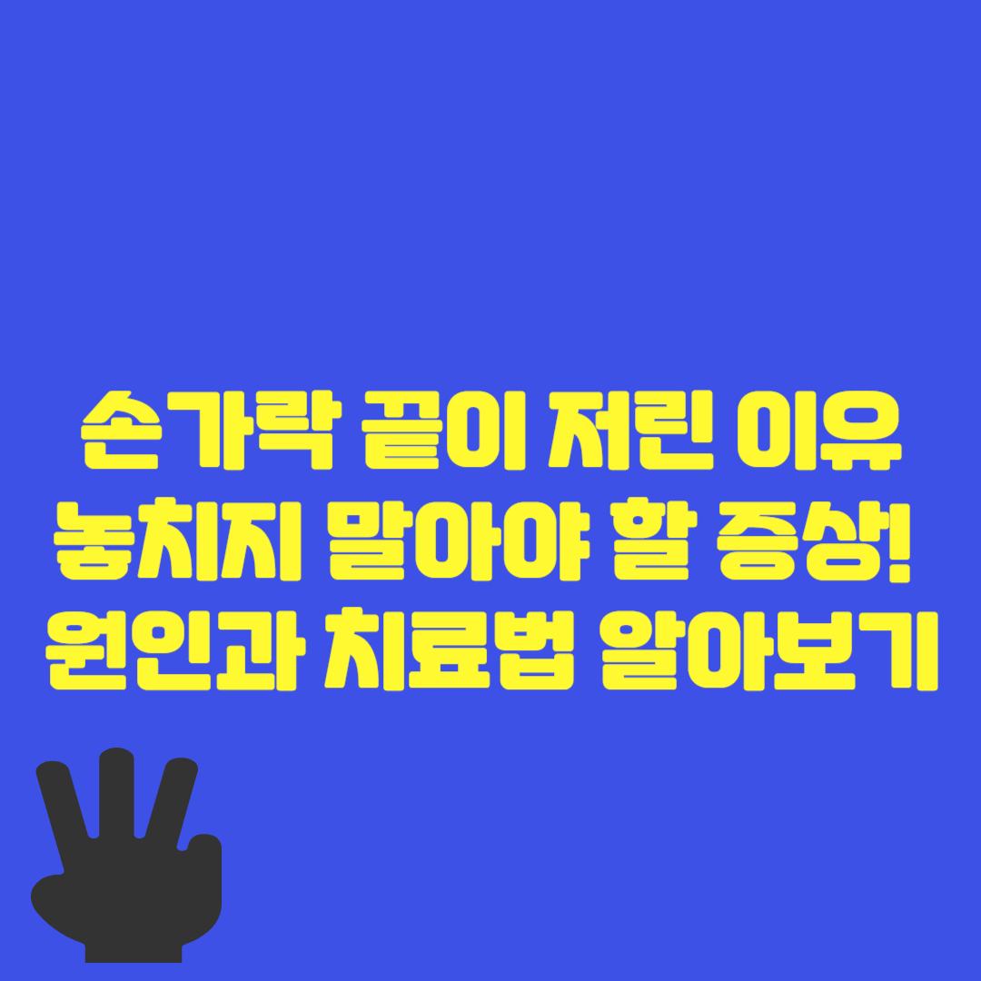 손가락 끝이 저린 이유