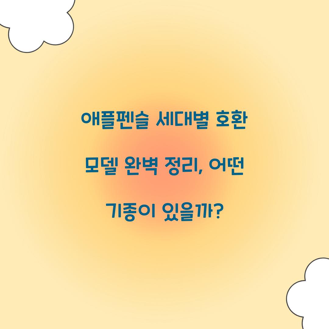 애플펜슬 세대별 호환 모델
