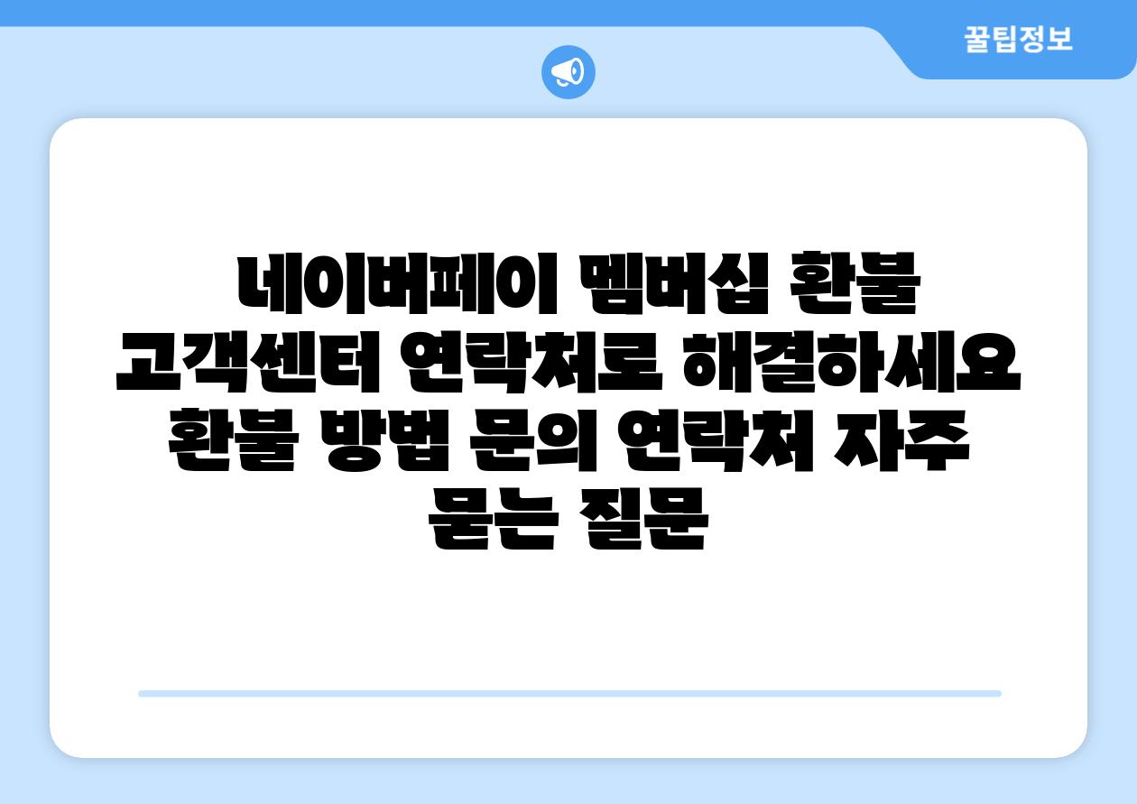 네이버페이 멤버십 환불 고객센터 연락처로 해결하세요 환불 방법 연락 연락처 자주 묻는 질문