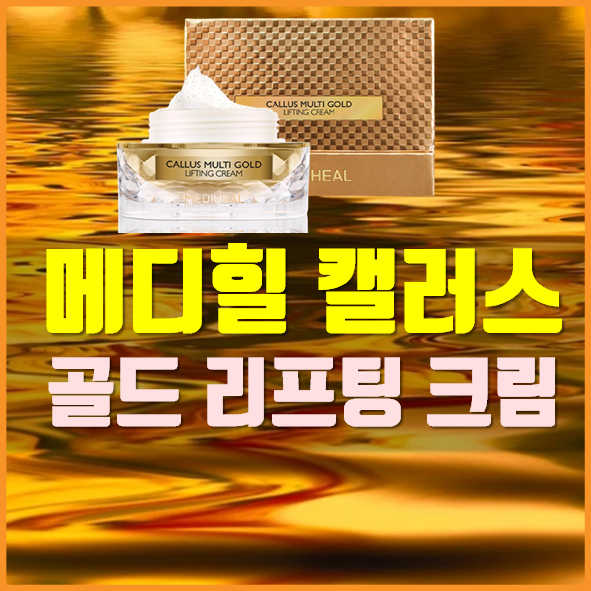  메디힐 캘러스 멀티 골드 리프팅 크림 px가격