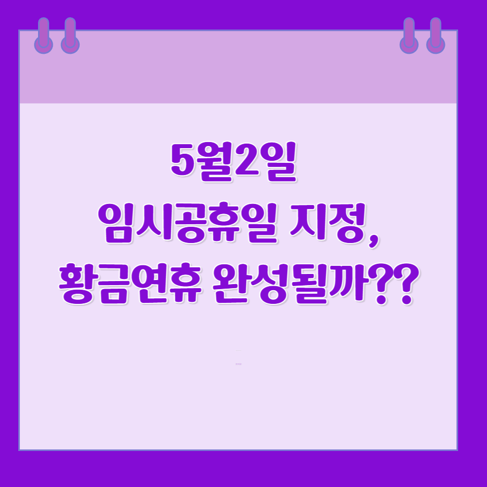 임시공휴일
