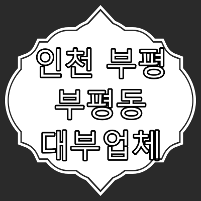 인천시 부평구 부평동 대부 업체 찾아보기